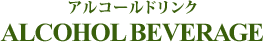 アルコールドリンク