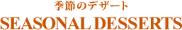 季節のデザート