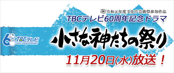 TBCテレビ60周年記念ドラマ「小さな神たちの祭り」１１月２０日（水）放送